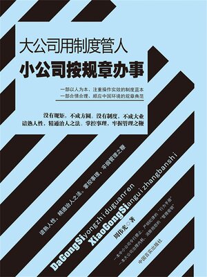 cover image of 大公司用制度管人 小公司按规章办事